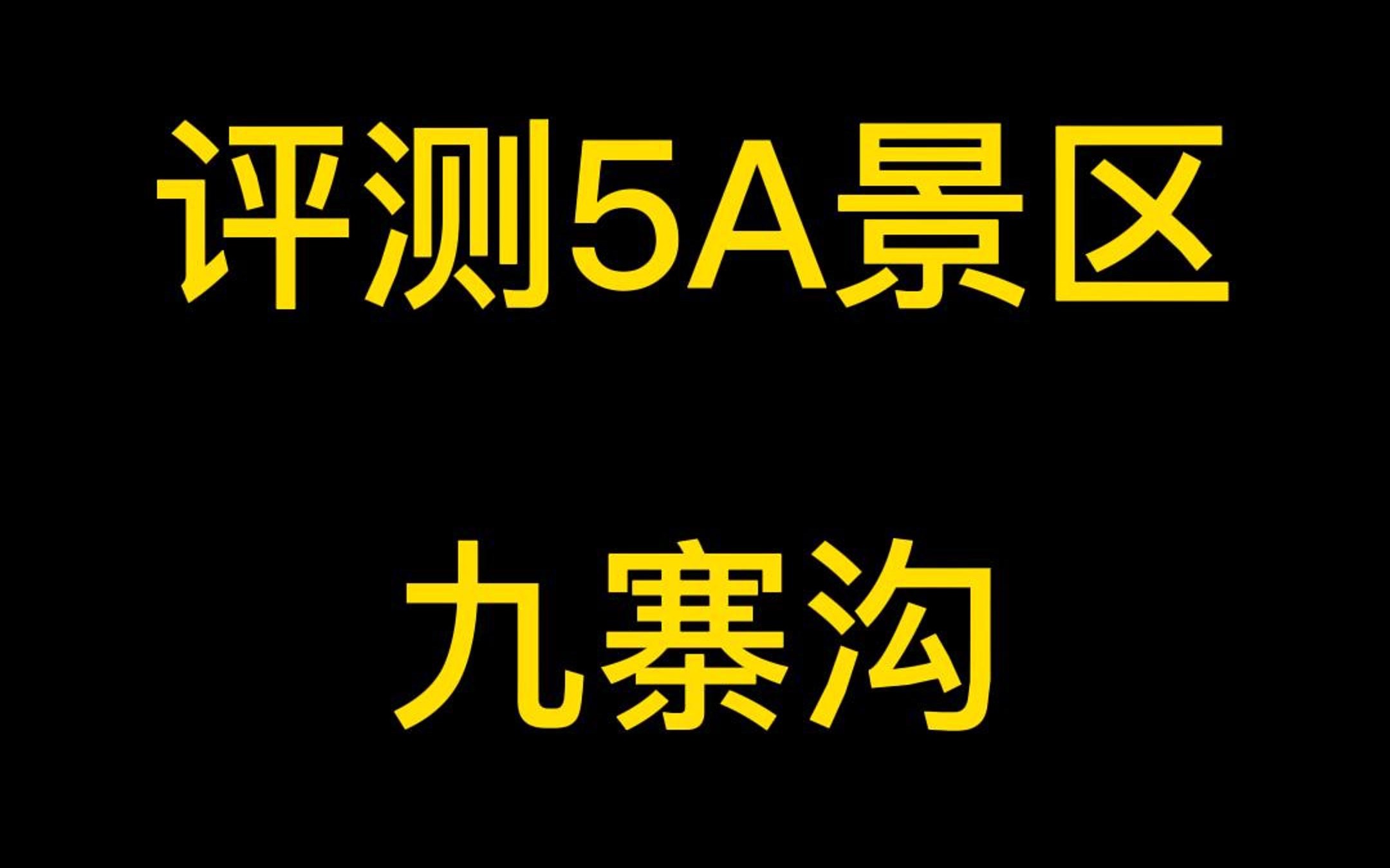 景区评测:九寨沟哔哩哔哩bilibili