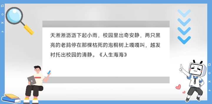 [图]《人生海海》天淅淅沥沥下起小雨，校园里出奇安静，两只黑亮的老鸹停在那棵枯死的泡桐树上嘎嘎叫，越发衬托出校园的清静。