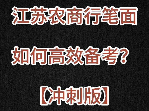 2025届秋招江苏农商行笔试面试如何高效备考?哔哩哔哩bilibili