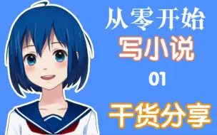 Tải video: 从零开始的小说创作课程-01 如何从无到有创作一本好书？写小说的第一步是什么？