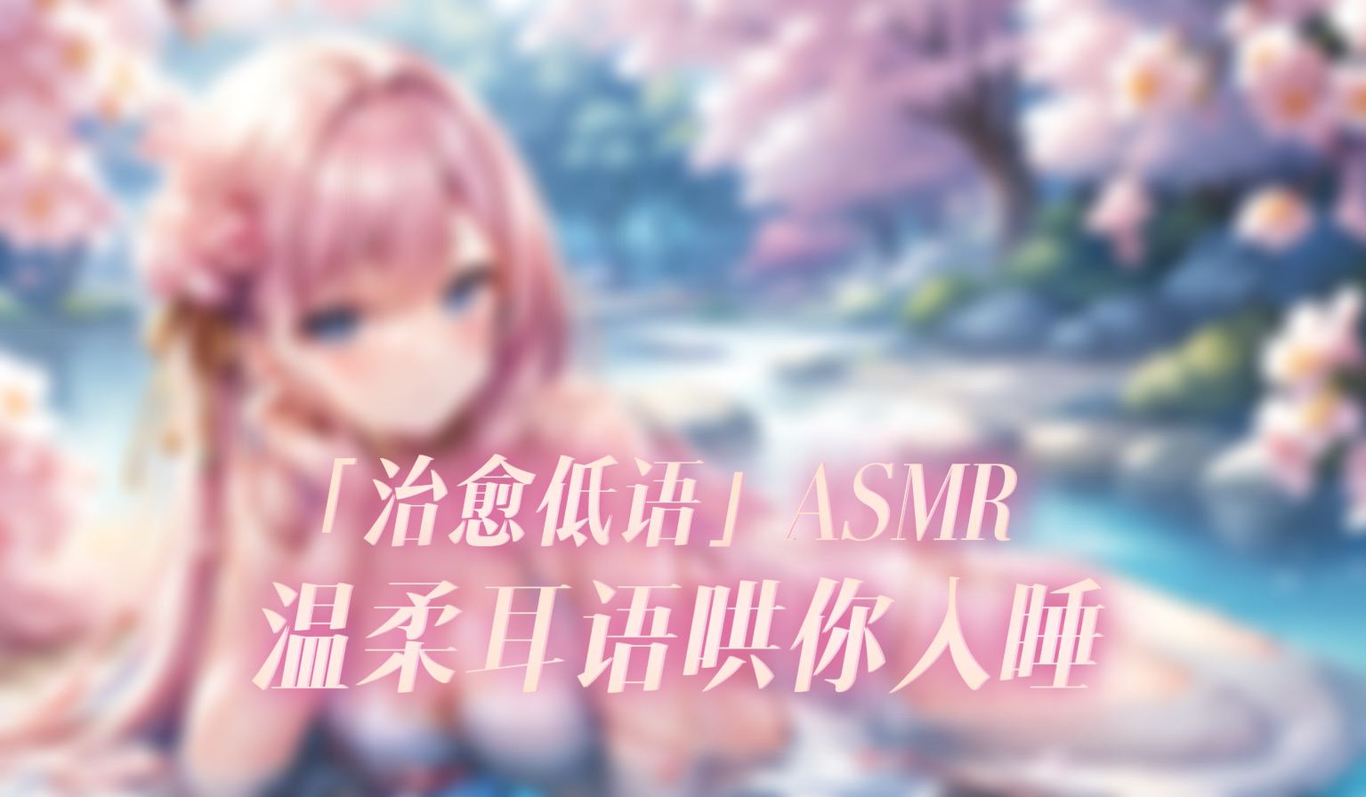 ASMR深入耳膜的多层次掏耳朵~舒服~哔哩哔哩bilibili