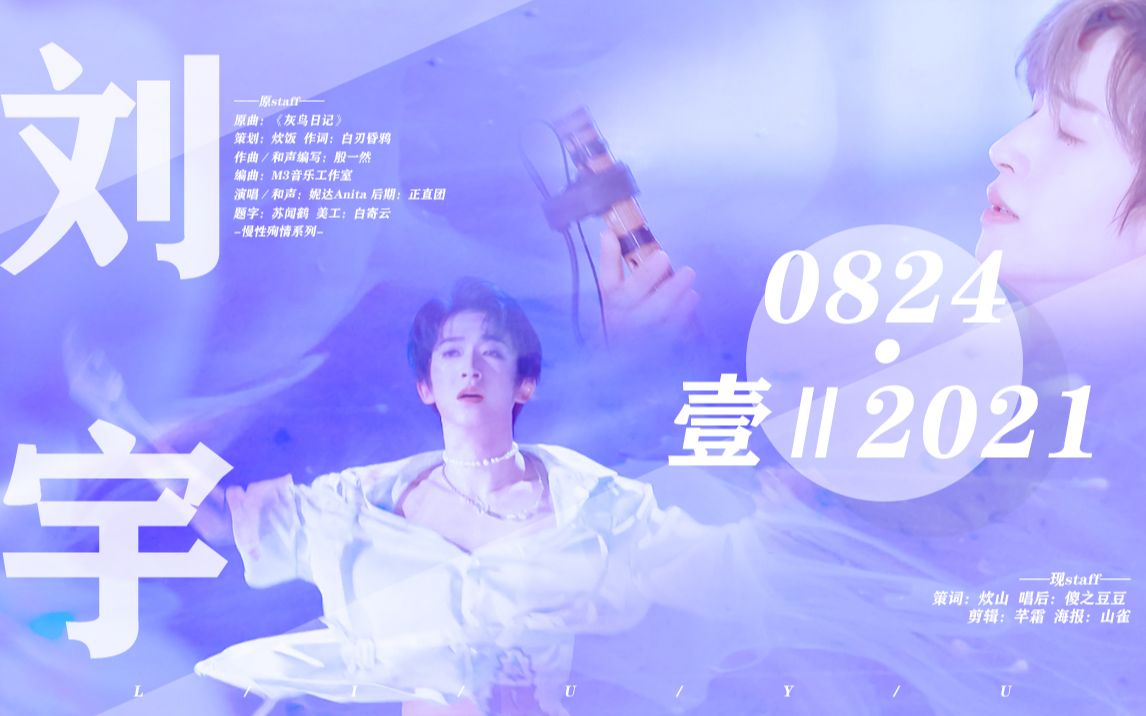 [图]【刘宇】2021生贺曲『少年在星河，在云端，在我心上亭台』||《0824 • 壹 || 2021》