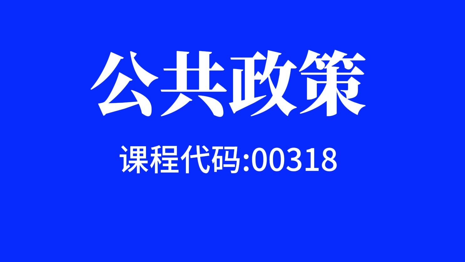 [图]00318公共政策自考视频网课程精讲串讲真题习题课件等全套资料最新全套完整版高等教育自学考试自考本科自考大专科自考专升本教程