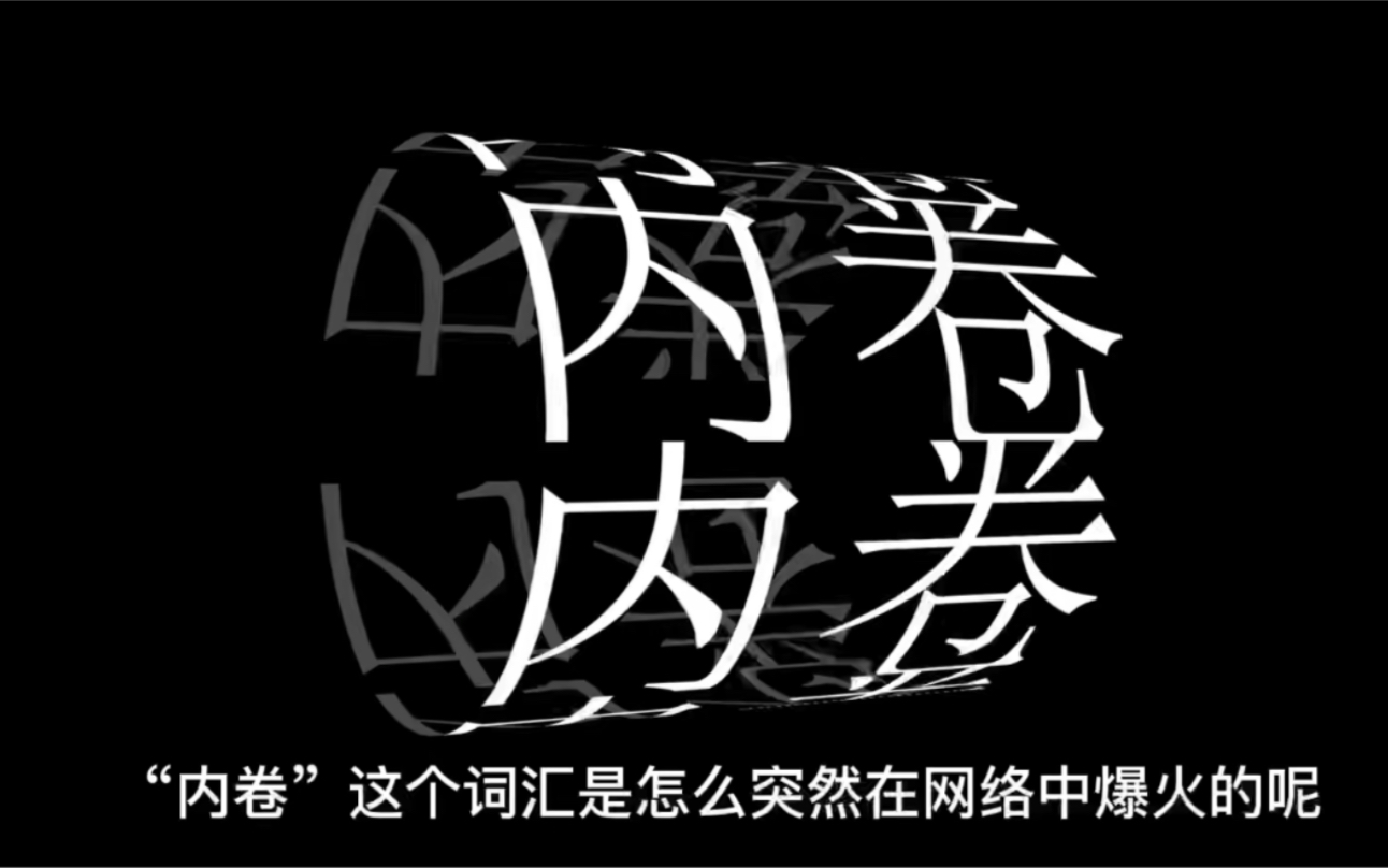 毕设采访作品:内卷中的年轻人