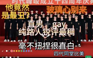 【TF家族四代同堂 直男和gay的锐评reaction】直男言简意赅锐评最丑 一针见血中肯纯路人评价 谁赢了谁输了？谁是0？