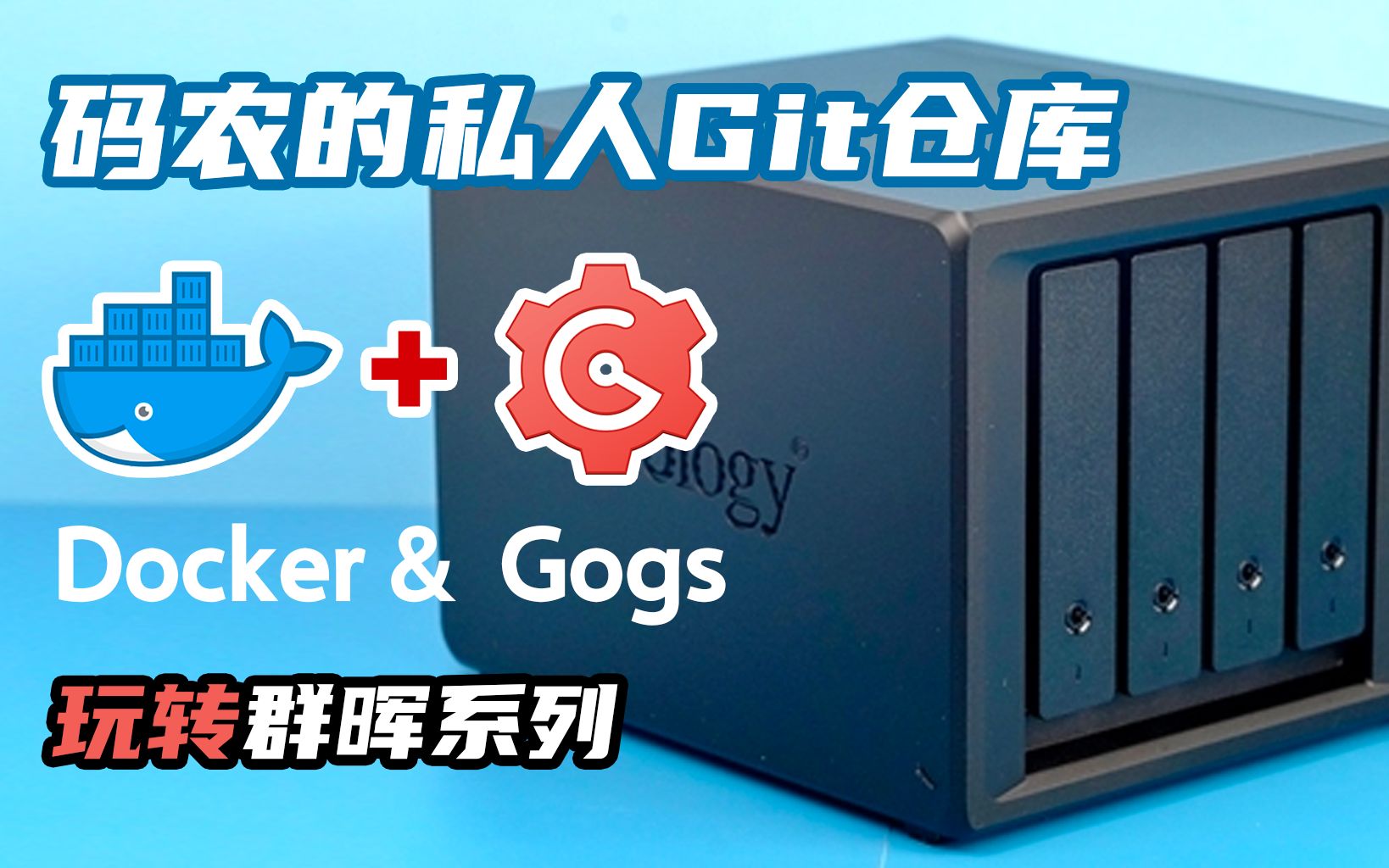码农福音 如何在群晖NAS上安装一个高性能的私人Git服务?它来了,这就是Gogs | 左佐科技志 | 玩转群晖系列视频