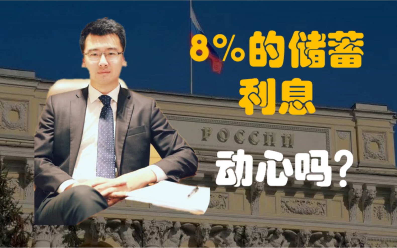 俄罗斯银行开展人民币存款业务,存款利率高达8%,心动不如行动?哔哩哔哩bilibili