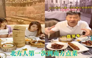 Download Video: 盘点北方人第一次到南方，一份东坡肉只有一块肉，还不够塞牙缝的