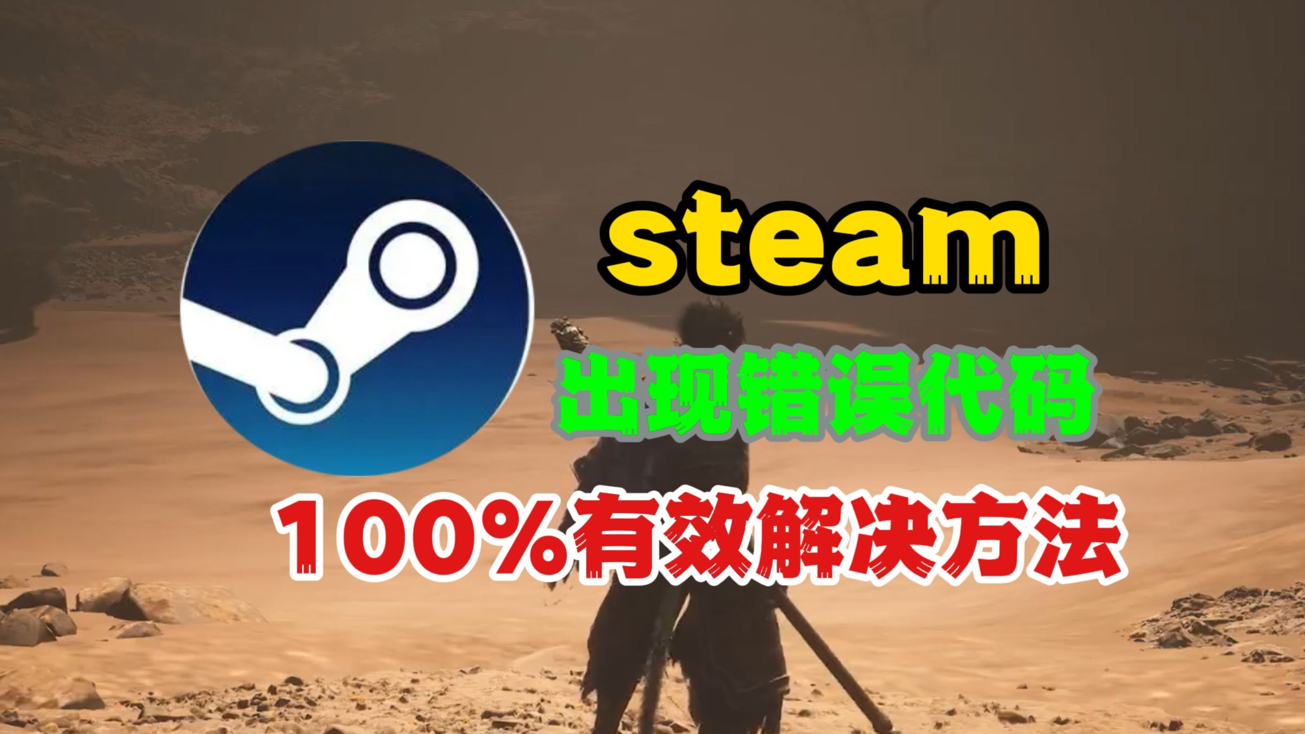 解决Steam错误代码的两种方法,100%有效哔哩哔哩bilibili游戏杂谈