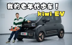 新买的代步神器，宝骏KIWI优缺点告诉你！