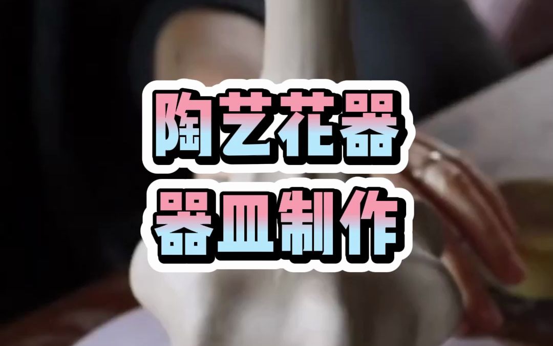 陶艺花器器皿制作哔哩哔哩bilibili