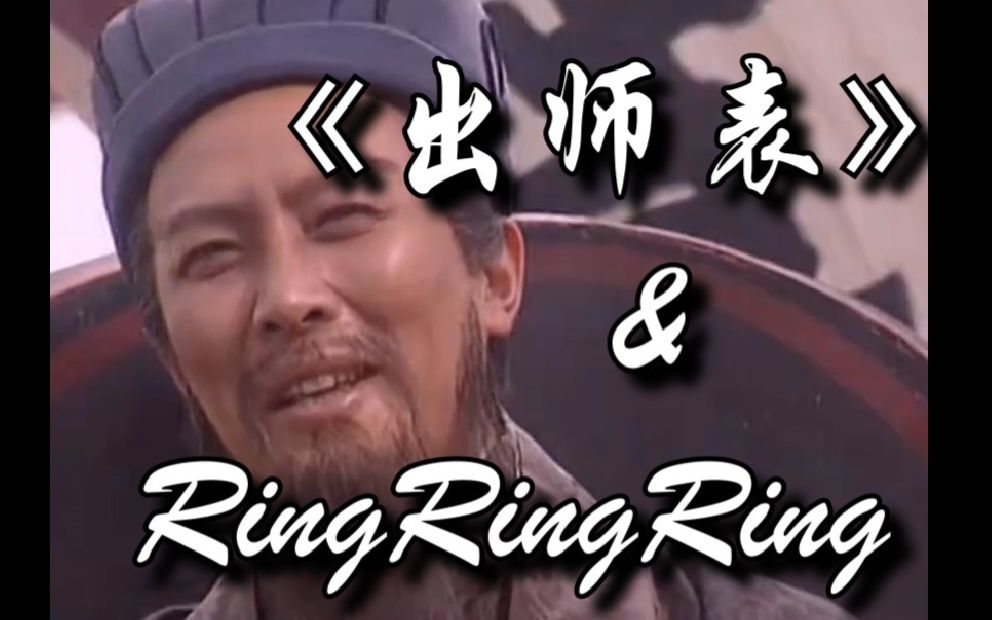 [图]用《出师表》填词RingRingRing