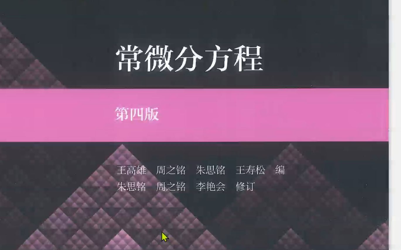 [图]常微分方程->2.2线性微分方程与常数变易法（下）{伯努利方程求解}