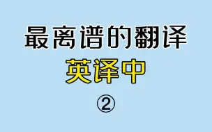 离谱的英语翻译2.0