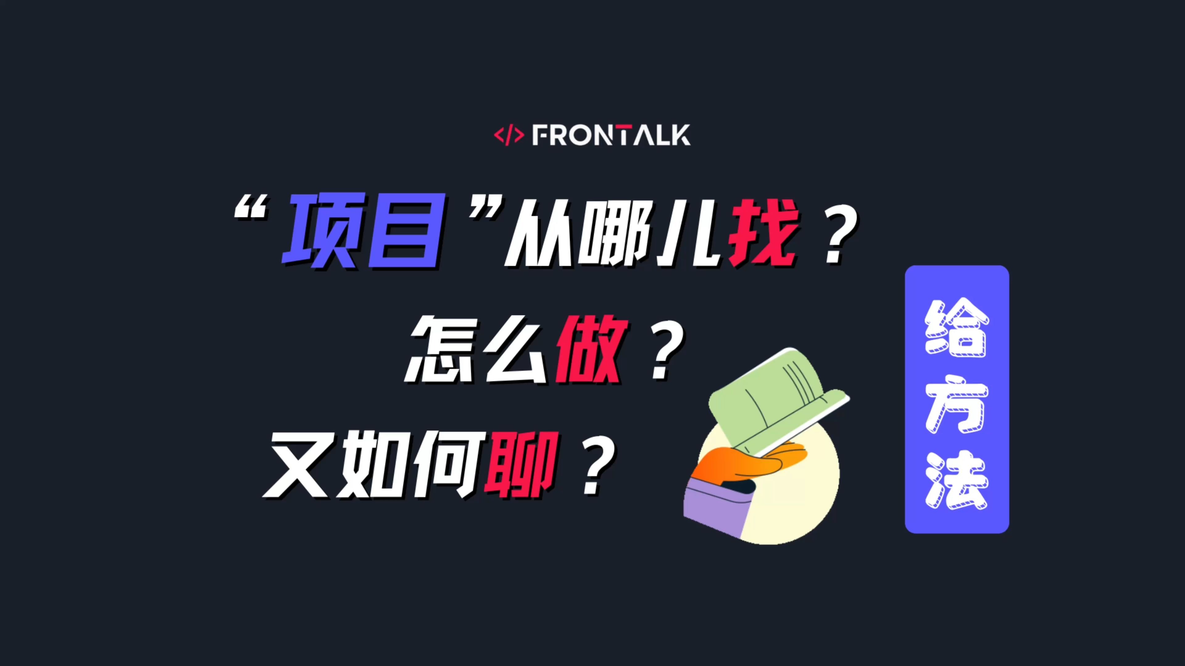 【前端杂谈12】项目从哪儿找?怎么做?又如何聊?给大家一些方法