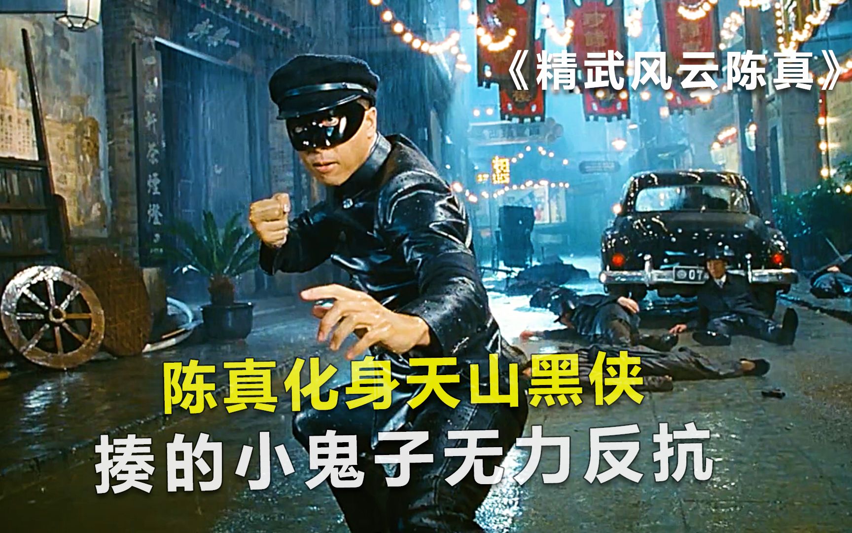 陈真化身天山黑侠,揍的小鬼子无力反抗,电影《精武风云陈真》