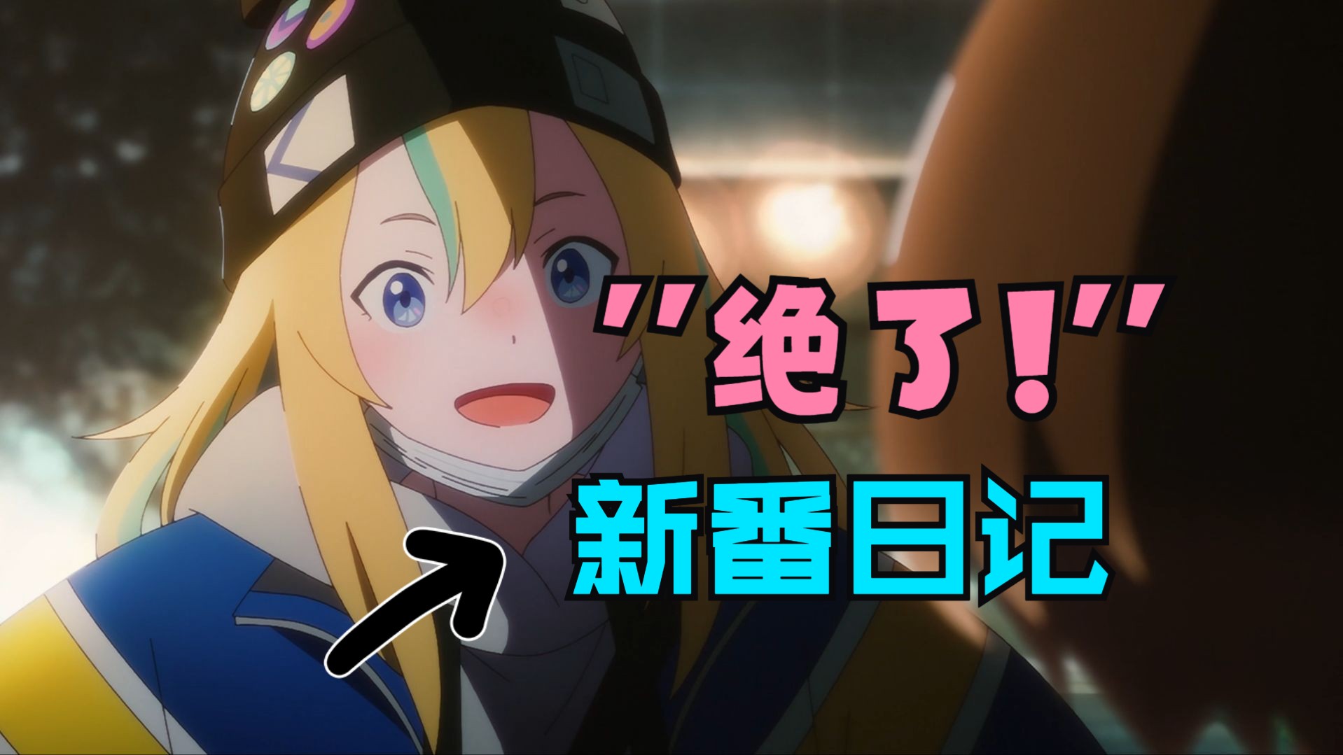 越看越好看的四月新番!看完之后仿佛置身天堂!