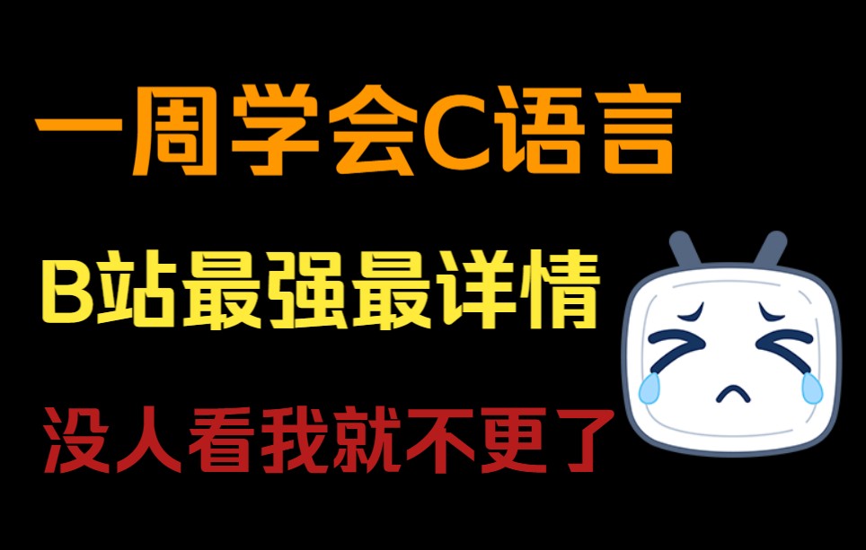 【一周学会C语言】B站最强C语言视频教程!C语言程序设计!C语言基础入门!C语言二级考试!C语言编程学习!谭浩强c语言!C语言零基础入门教程!...