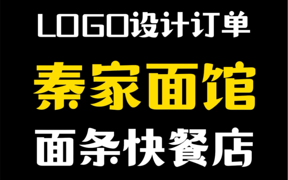 秦家面馆餐饮店铺字体标志创意设计哔哩哔哩bilibili