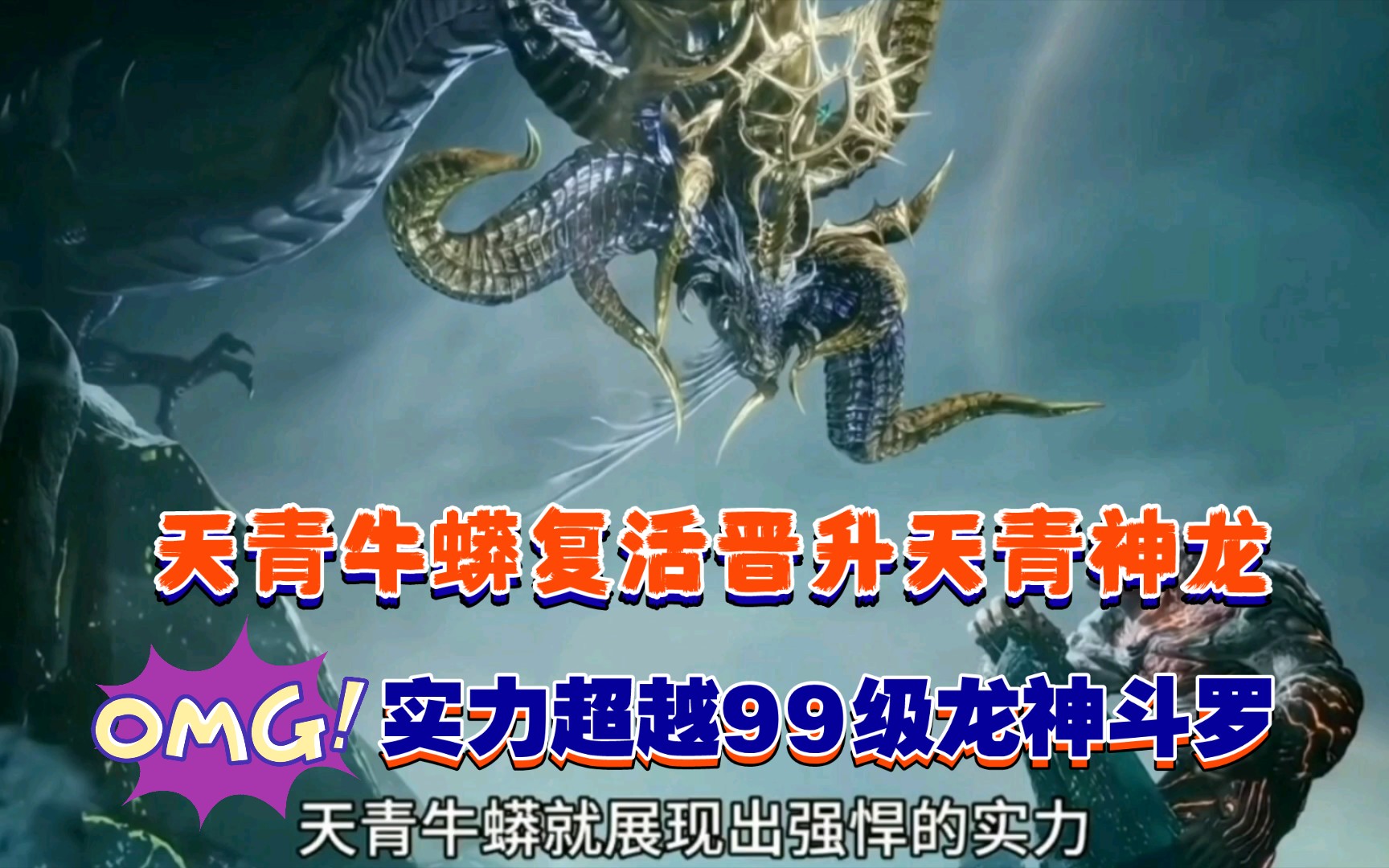 斗罗大陆2:天青牛蟒复活,晋升天青神龙,实力超越99级龙神斗罗02