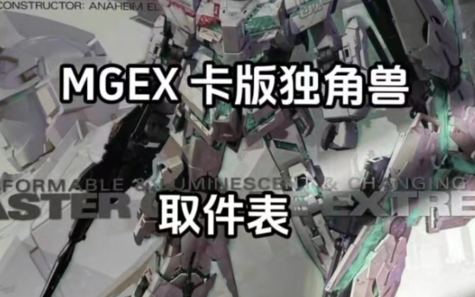 万代MGEX 卡版独角兽 取件表 发售价1150块 目前价格券前1890左右 具体素质可以看看网上专业测评哔哩哔哩bilibili