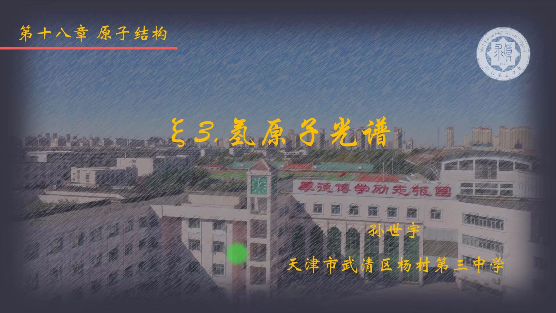 sunny课堂《氢原子光谱》哔哩哔哩bilibili