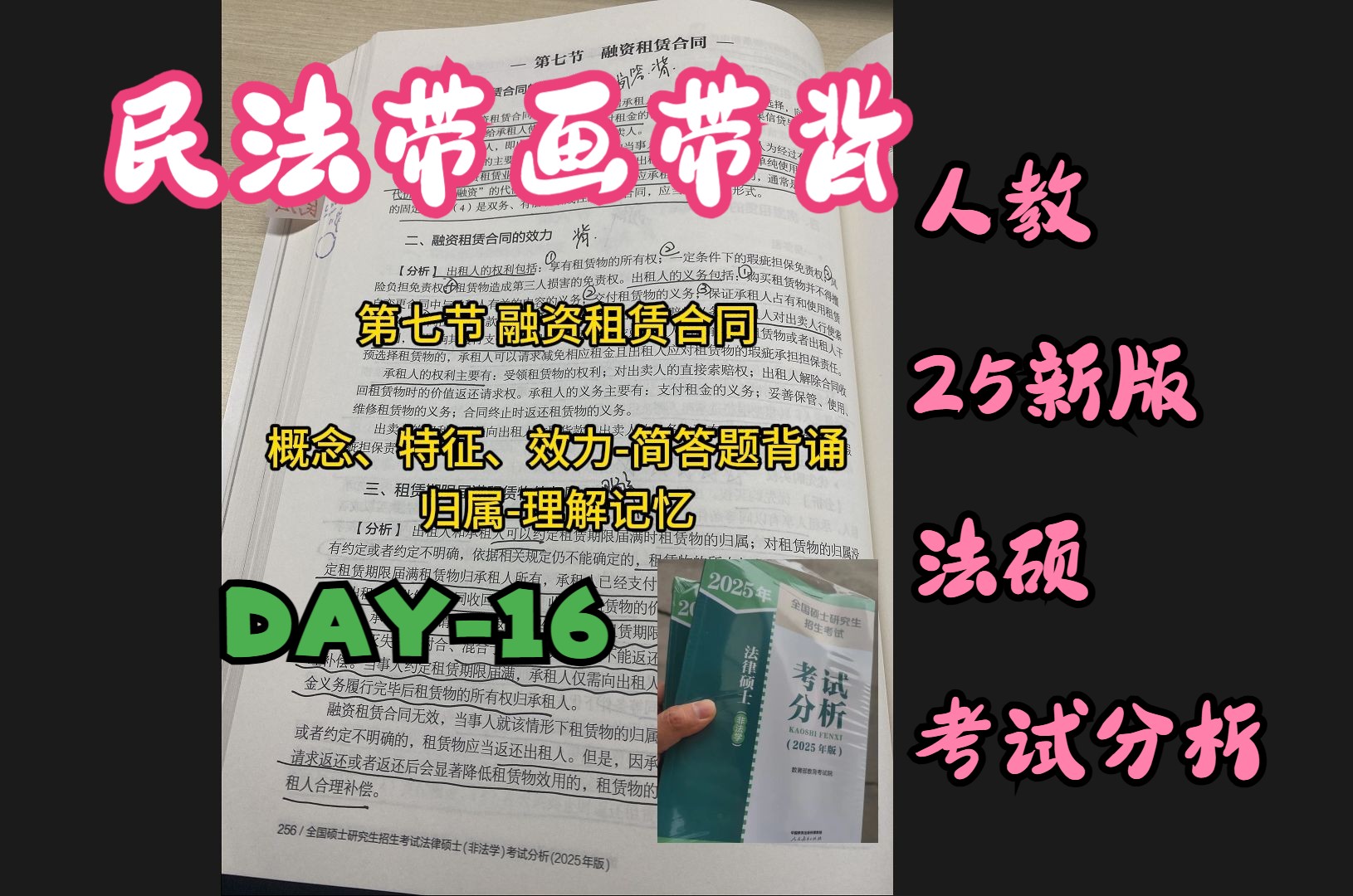 民法带背DAY16人教25新版法硕考试分析哔哩哔哩bilibili