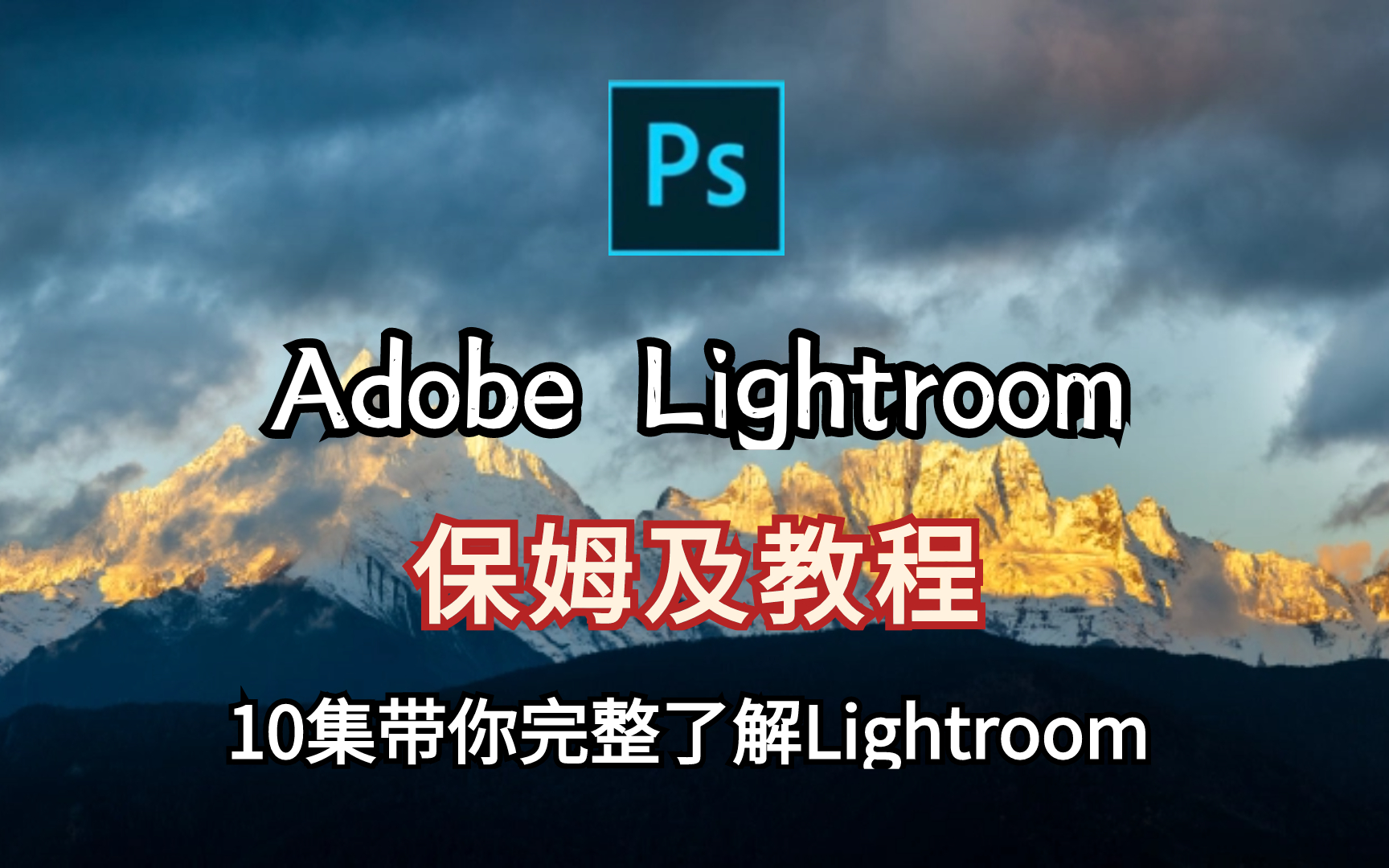 【LR教程】Lightroom入门教学,从零到后期大师!(保姆及教程,已完结)哔哩哔哩bilibili