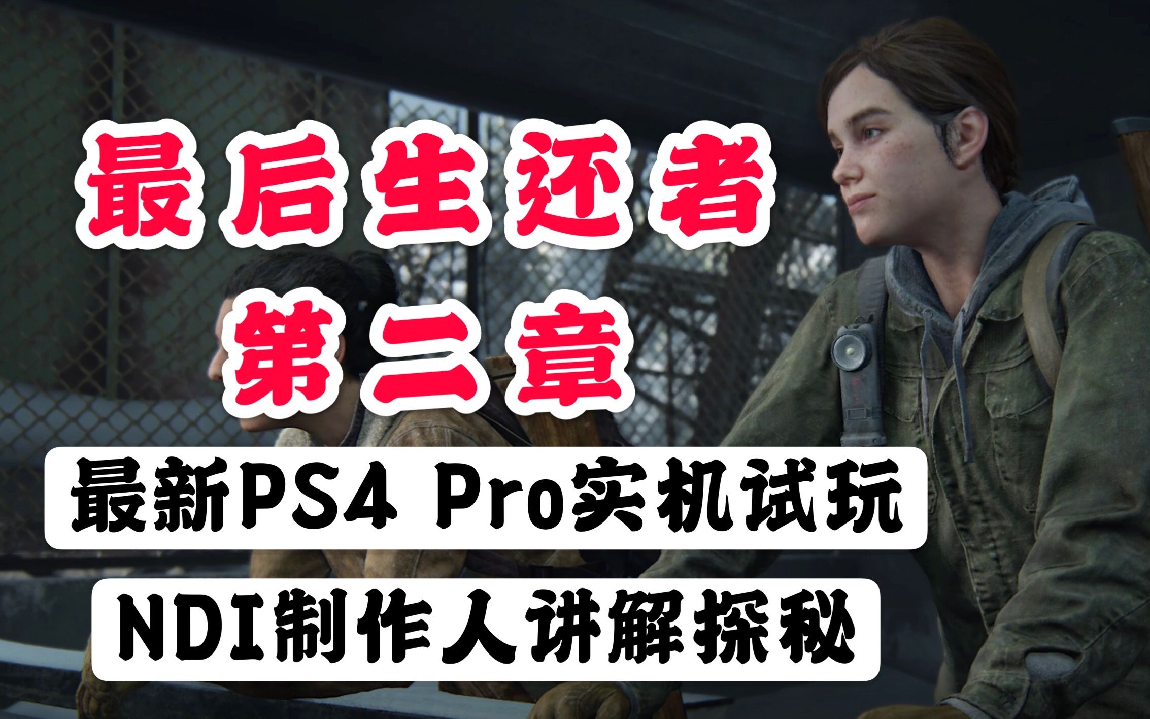 [图]最新试玩先探访 末世余生新旅程！PS4《最后生还者 第二章》“探究试玩版”宣传影片