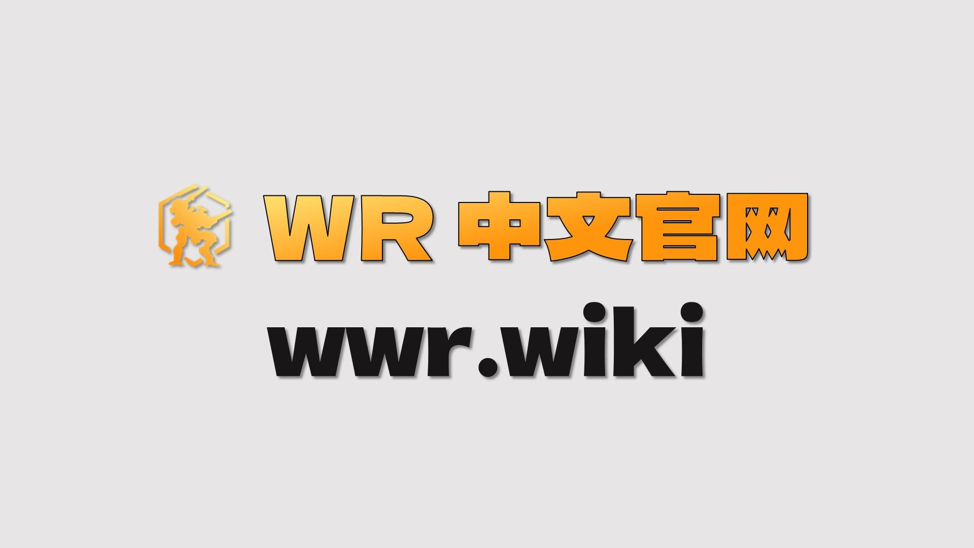 WR 中文官网上线啦!维基百科1.0网络游戏热门视频