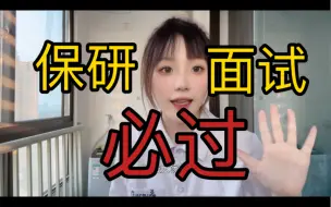 Tải video: 保研面试：真实面试问题及回答技巧｜提前准备惊艳所有导师！