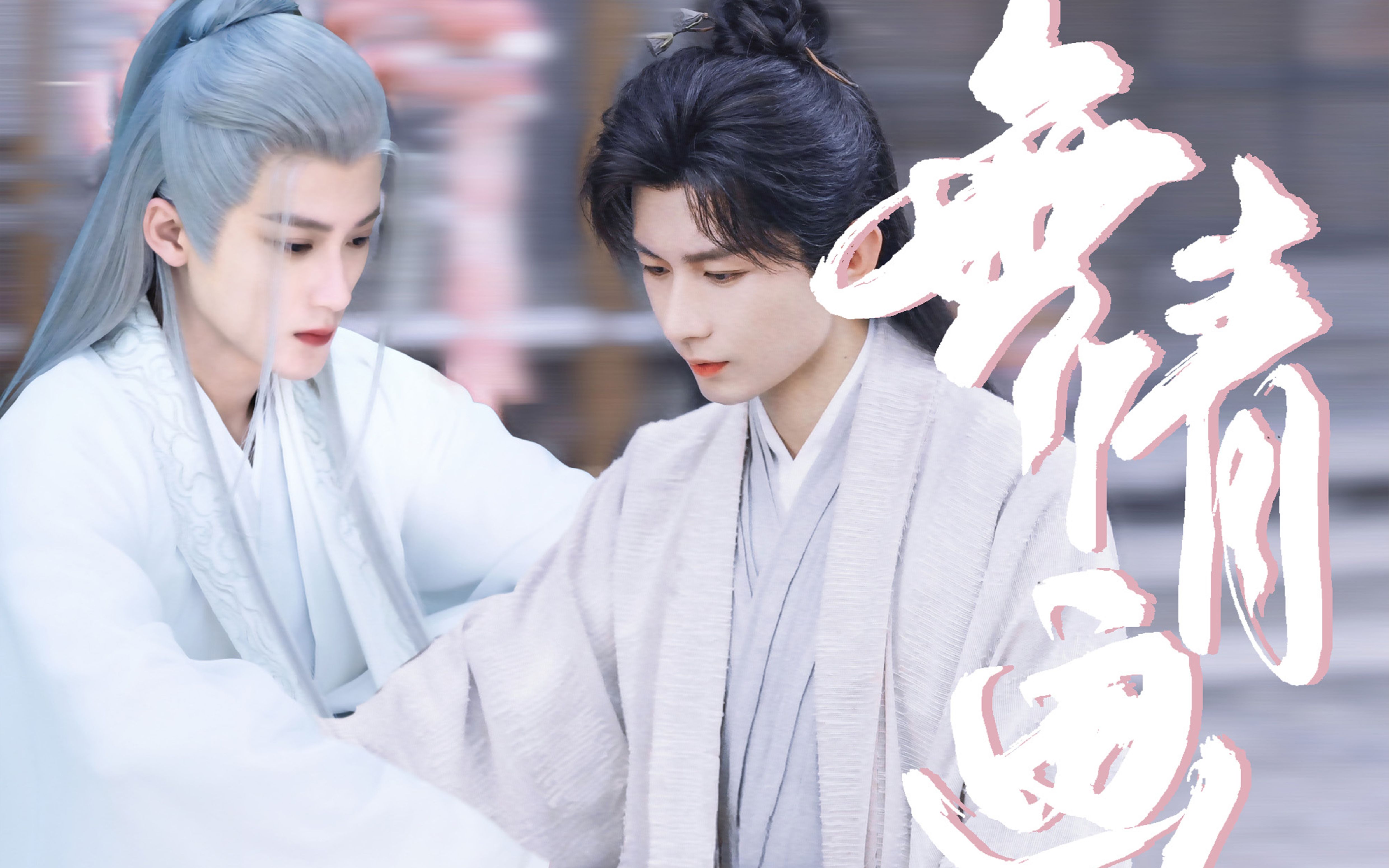 月高楼外柳花明 / 跟着我四处流浪去吧 / 相柳 李莲花