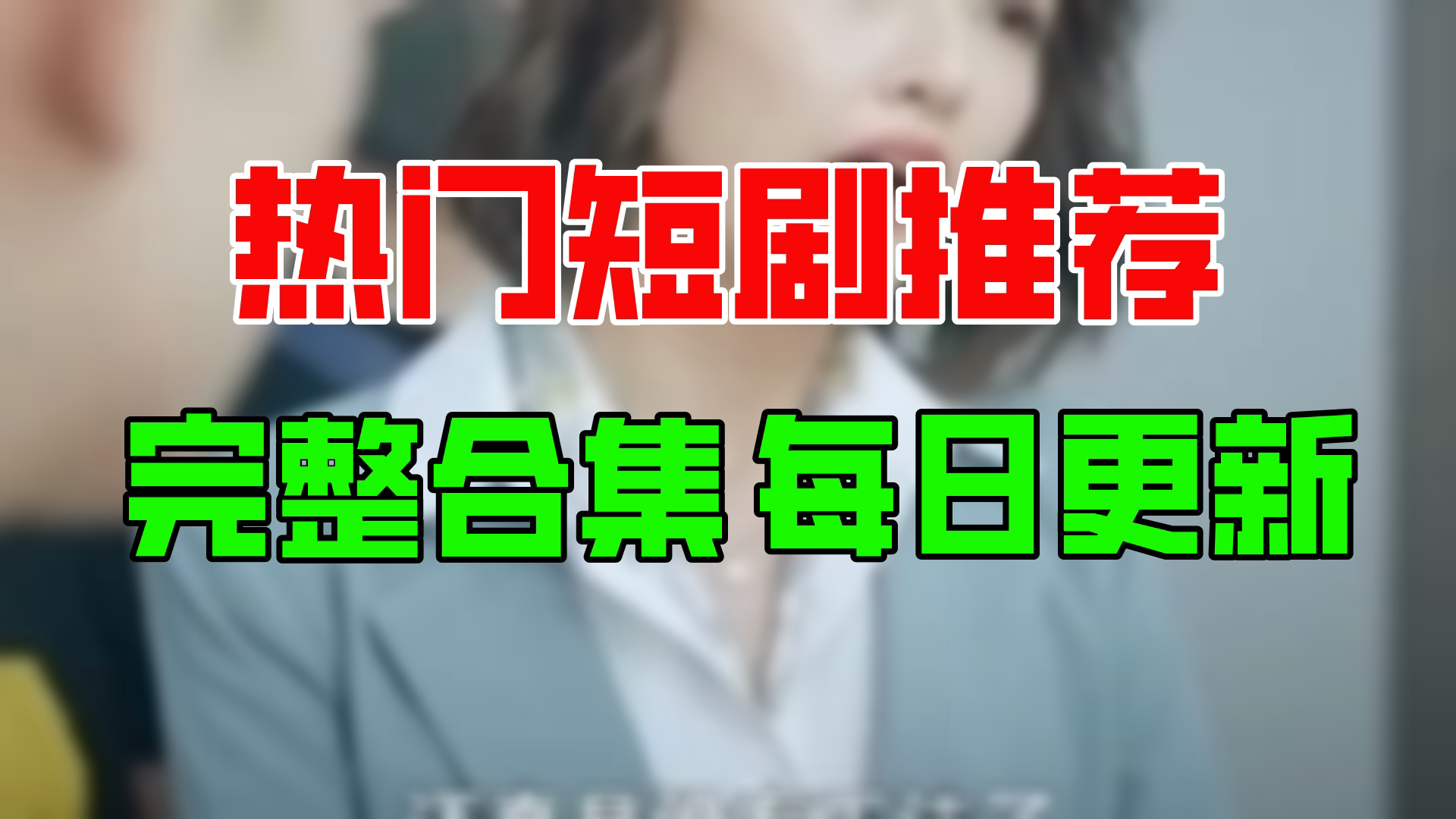 [图]【合集】老板的契约男友（82集）【超清全集】