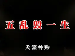 Tải video: 你知道什么叫五乱毁一生吗？这是一堂人生必修课，一定要告诉你的子孙后代。