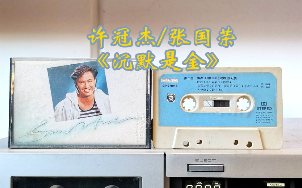 许冠杰张国荣沉默是金磁带歌曲试听