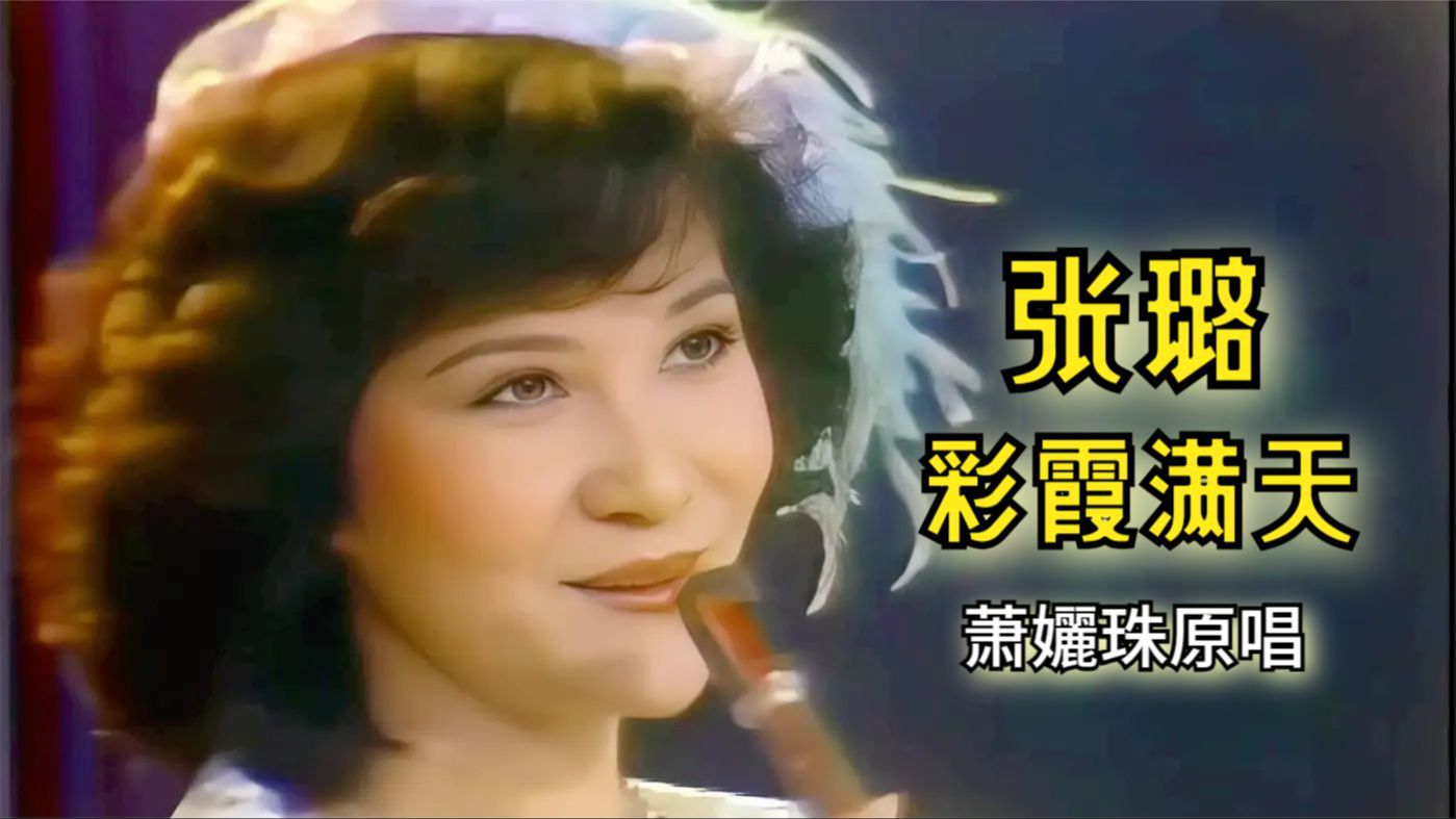 高清修复 张璐《彩霞满天》林青霞主演电影彩霞满天主题曲 词:琼瑶 曲