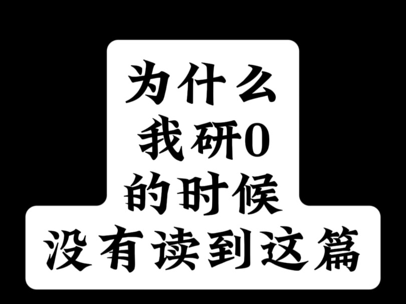 为什么我研0的时候没有读到这篇哔哩哔哩bilibili