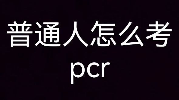 普通人怎么考PCR?王老师告诉你!第一必须满足三个条件,学历背景、工作单位、培训计划.医学背景一般指医学、检验、临床为主的专业,工作单位要么...