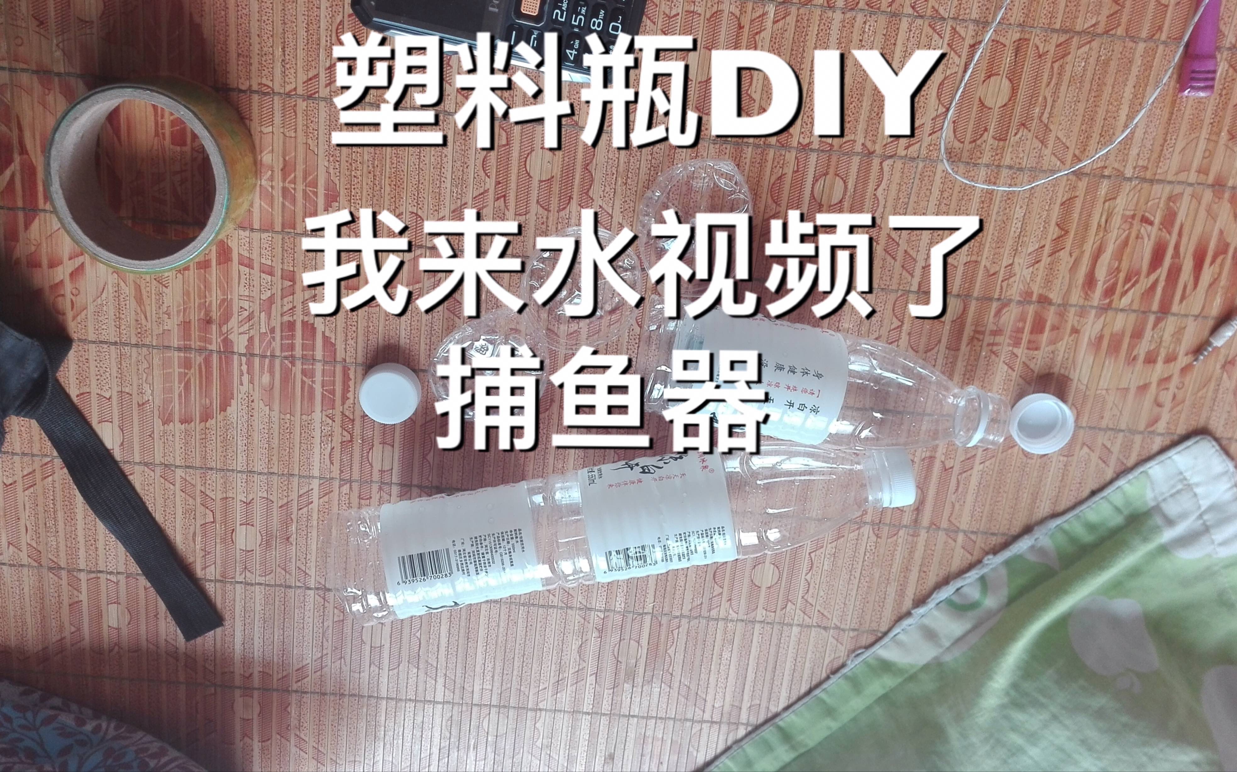 小伙用矿泉水瓶diy捕鱼器_哔哩哔哩 (゜-゜)つロ 干杯~-bilibili