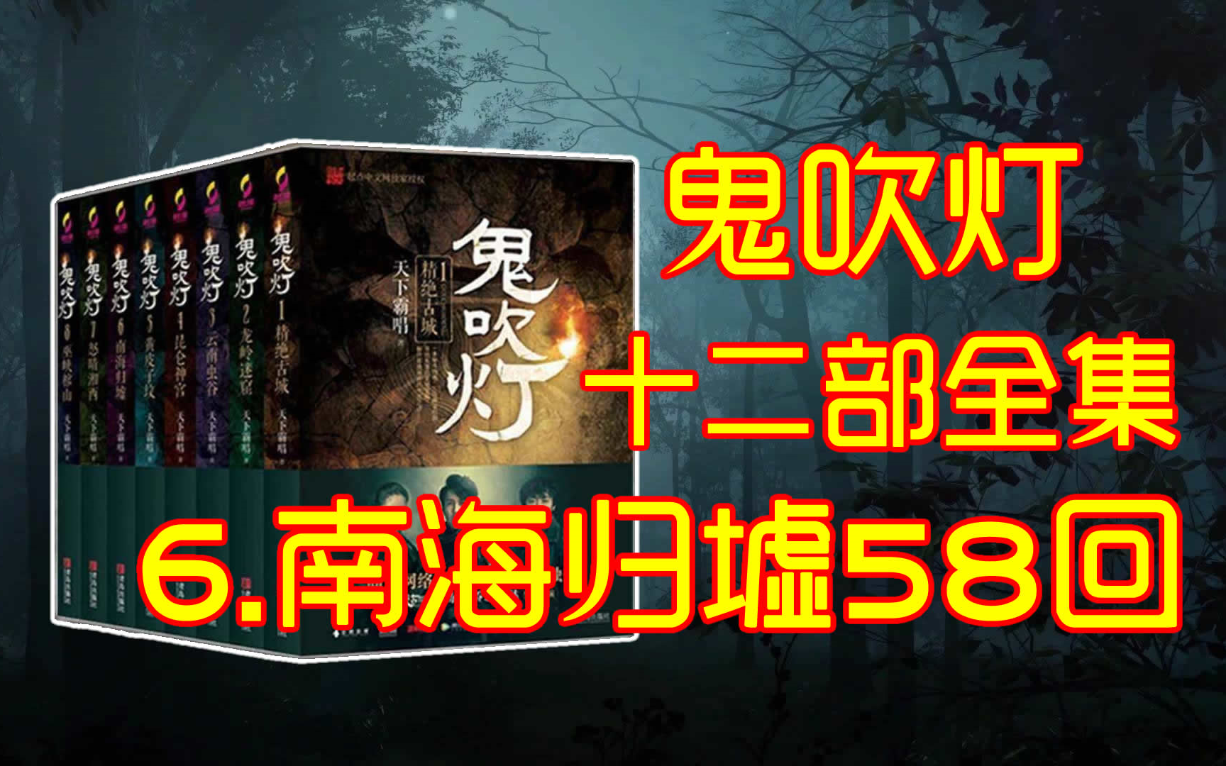 [图]三连拜托了【6.鬼吹灯之南海归墟】【有声书，有声小说】 周建龙十二部全集659回