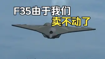 F35由于我们的六代机首飞卖不动了，没有代差优势退单了！