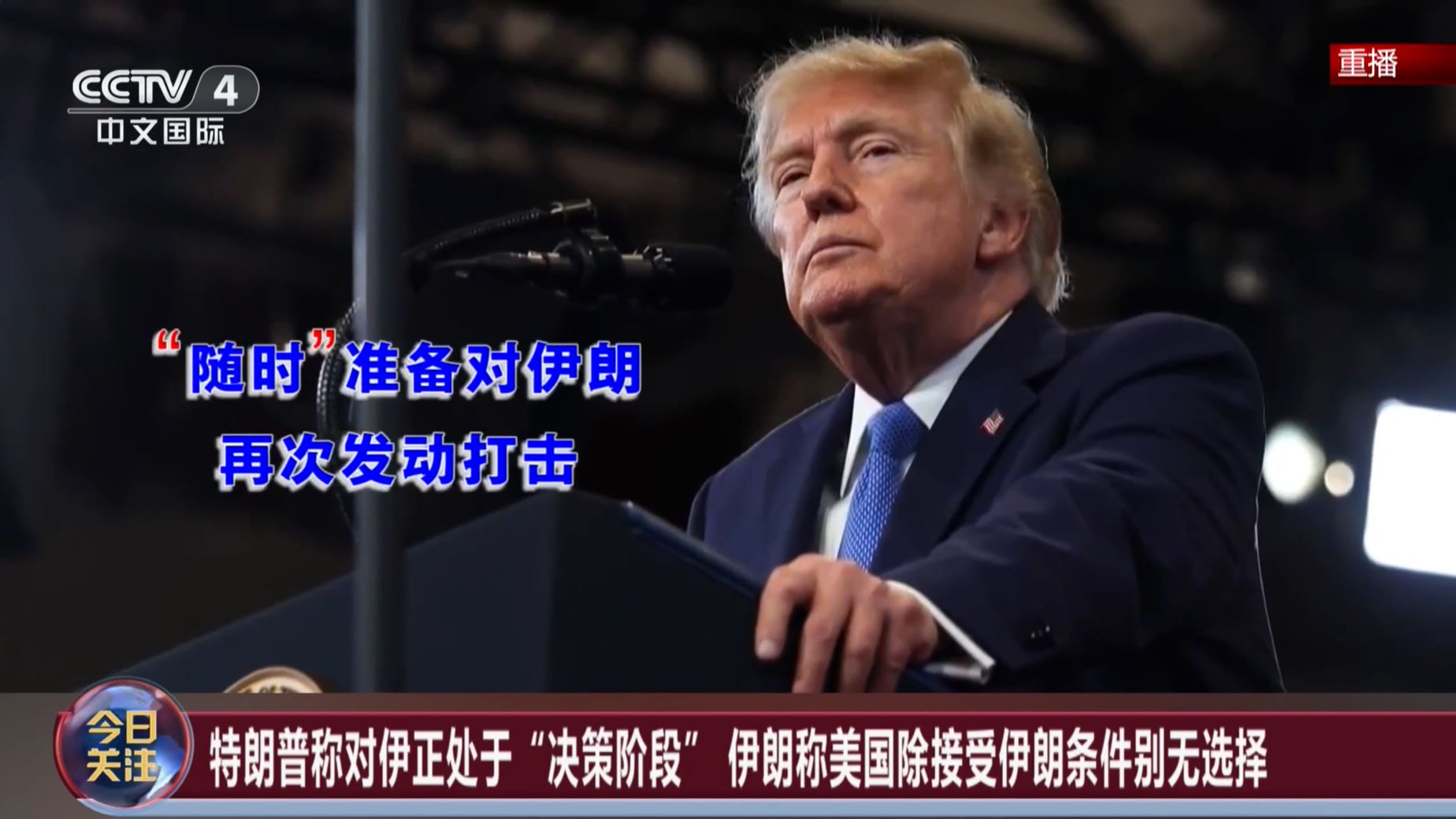 今日关注丨美伊面临“关键决策” 也门战事外溢 土耳其拟援沙特