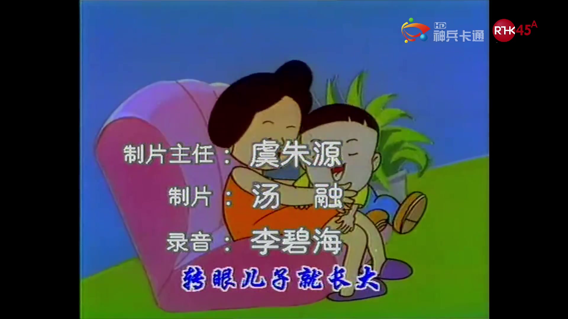 【童年经典】《大头儿子小头爸爸》第一部主题曲