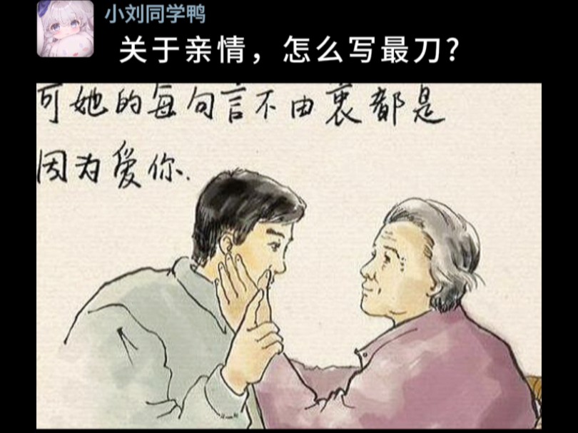 关于亲情,怎么写最刀?哔哩哔哩bilibili