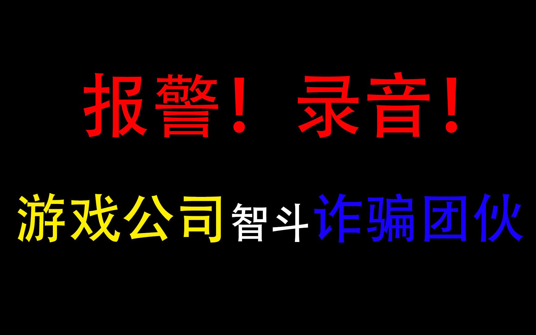 我们报警了!游戏公司春节前遇到诈骗团伙,我们全程录音记录下了里应外合的智斗全过程哔哩哔哩bilibili