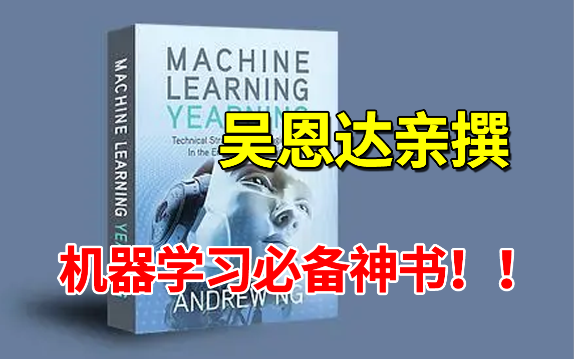 [图]吴恩达建议人手一本《机器学习训练秘籍》！！！（附电子版PDF）