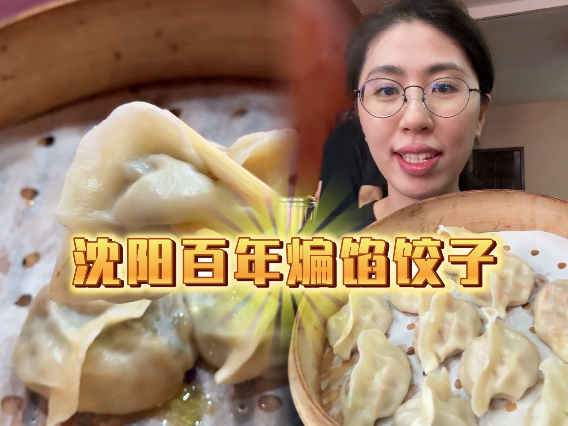 沈阳快两百年的老字号饺子馆!名不虚传呀!哔哩哔哩bilibili