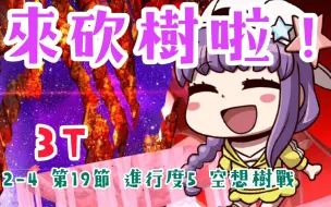 Fgo台服 主線2 4 第19節進行度1 進行度4 Vs狂娜娜三寶莉莉絲各3t 哔哩哔哩 つロ干杯 Bilibili