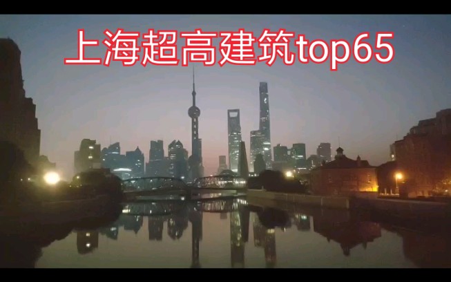 上海超高建筑排名top65,一次看个够!哔哩哔哩bilibili