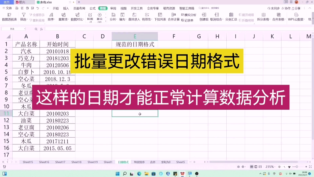 批量更改错误日期格式,这样的时期才能正常计算和做数据分析 wps表格 excel表格哔哩哔哩bilibili